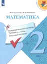 Математика 2 класс рабочая тетрадь Для тех, кто любит математику Моро М.И. 