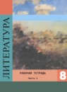 Литература 8 класс Ахмадуллина (к Коровиной) тетрадь