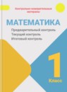 Математика 1 класс предварительный контроль, текущий контроль, итоговый контроль Глаголева Ю.И. 