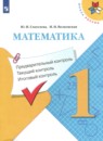 Математика 1 класс проверочные работы Волкова С.И. 