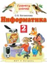 Информатика 2 класс Богомолова О.Б.