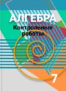 Алгебра 7 класс контрольные работы Кузнецова Л.В.