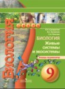 Биология 9 класс Сухорукова тетрадь-тренажер