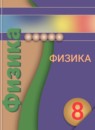 Физика 8 класс Белага В.В.