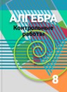 Алгебра 8 класс контрольные работы Кузнецова Л.В.