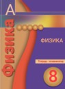 Физика 8 класс тетрадь-экзаменатор Жумаев В.В.