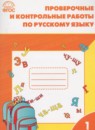 Русский язык 1 класс проверочные и контрольные работы Максимова Т.Н.