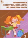 Русский язык 3 класс проверочные и контрольные работы Максимова Т.Н.