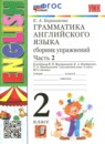 Английский язык 2 класс сборник упражнений Барашкова Е.А.