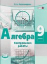 Алгебра 9 класс контрольные работы Александрова Л.А.