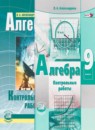 Алгебра 9 класс контрольные работы Александрова Л.А.