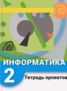Информатика 2 класс тетрадь проектов Рудченко Т.А.