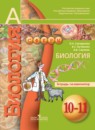 Биология 10-11 класс Сухорукова тетрадь-экзаменатор