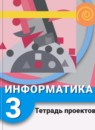 Информатика 3 класс тетрадь проектов Рудченко Т.А.
