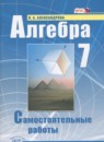 Алгебра 7 класс самостоятельные работы Александрова Л.А.
