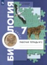 Биология 7 класс  Суматохин Кучменко тетрадь (к Константинову)