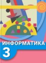 Информатика 3 класс Рудченко Т.А.