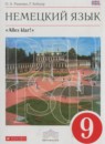 Немецкий язык 9 класс Alles klar! Радченко О.А.