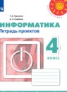 Информатика 4 класс Рудченко тетрадь проектов (Перспектива)