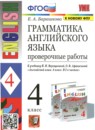 Английский язык 4 класс сборник упражнений Барашкова Е.А. 