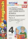 Английский язык 4 класс  сборник упражнений Барашкова Е.А. (к учебнику Биболетовой)
