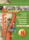 Биология 8 класс Сухорукова тетрадь-практикум