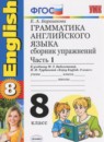Английский язык 8 класс сборник упражнений Барашкова Е.А. 