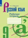 Русский язык 9 класс рабочая тетрадь Ефремова Е.А.