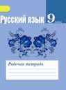 Русский язык 9 класс рабочая тетрадь Ефремова Е.А.