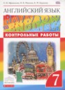 Английский язык 7 класс контрольные работы Rainbow Афанасьева О.В.