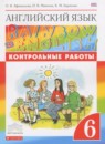 Английский язык 6 класс подготовка к Всероссийским проверочным работам Rainbow Афанасьева О.В. 
