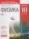 Физика 10 класс тетрадь для лабораторных работ Касьянов В.А. (Базовый и углублённый уровни)