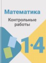 Математика 1-4 классы контрольные работы Волкова С.И.