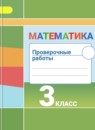 Математика 3 класс проверочные работы Миракова Т.Н.