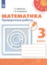 Математика 3 класс проверочные работы Миракова Т.Н.