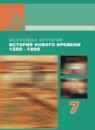 История 7 класс Ревякин