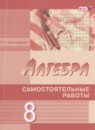 Алгебра 8 класс самостоятельные работы Александрова Л.А. (углублённый уровень)
