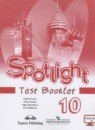 Английский язык 10 класс контрольные задания Spotlight Афанасьева О.В.