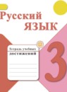 Русский язык 3 класс тетрадь учебных достижений Канакина В.П.