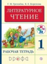 Литература 1 класс Грехнева тетрадь