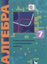 Алгебра 7 класс самостоятельные и контрольные работы Мерзляк А.Г.