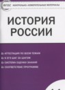История России 11 класс контрольно-измерительные материалы Волкова К.В.
