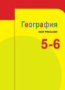География проверочные работы 5-6 класс Бондарева Шидловский