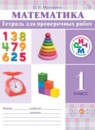 Математика 1 класс тетрадь для проверочных работ Муравина О.В.