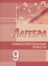 Алгебра 9 класс самостоятельные работы Александрова Л.А. (Базовый и углублённый уровни)