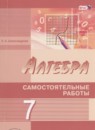Алгебра 7 класс самостоятельные работы Александрова Л.А.