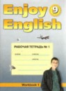 Английский язык 9 класс рабочая тетрадь Enjoy English Биболетова М.З. 