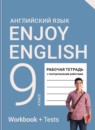 Английский язык 9 класс рабочая тетрадь Enjoy English Биболетова М.З. 