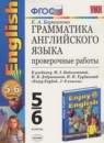 Английский язык 5 класс проверочные работы Барашкова Е.А. 
