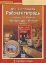 Литература 6 класс Соловьёва (Меркин) тетрадь